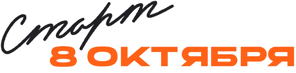 Старт 6 октября